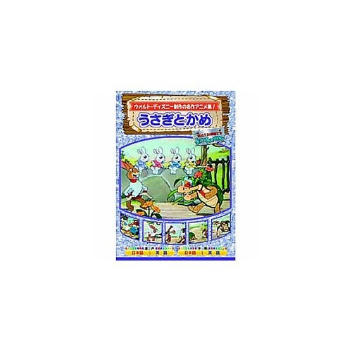 うさぎとかめ DVD AAM−303
