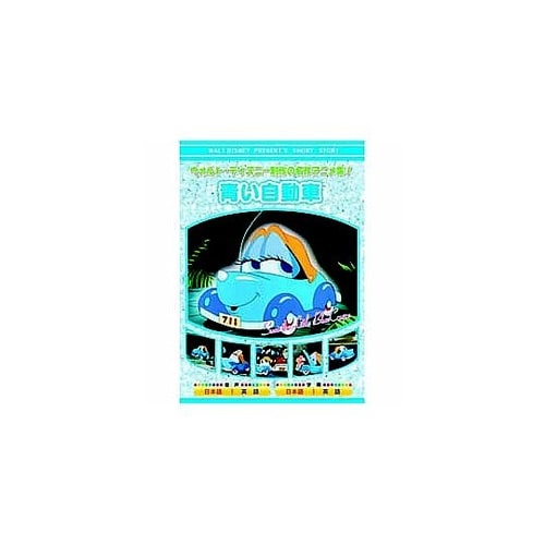 青い自動車 DVD AAM−306