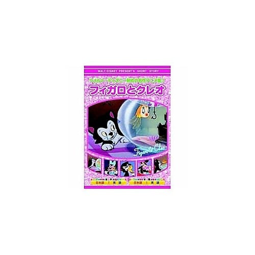 フィガロとクレオ DVD AAM−307