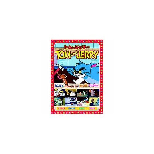 トムとジェリー(上には上がある、他全8話