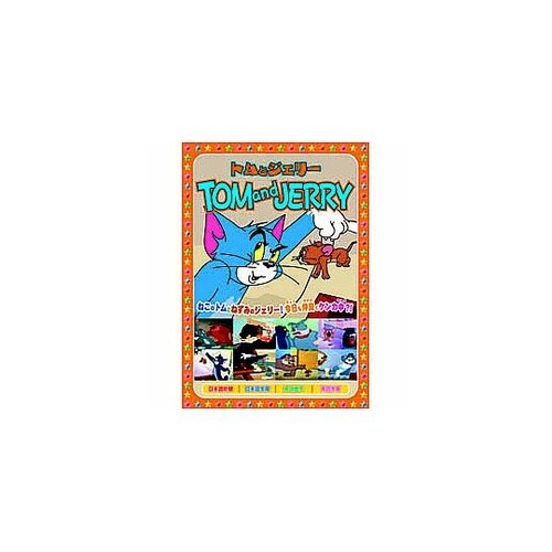 トムとジェリー(天国と地獄、他全8話)D