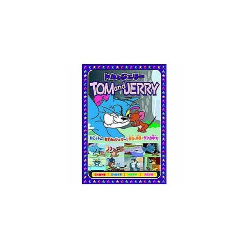 トムとジェリー 花火はすごいぞ DVD