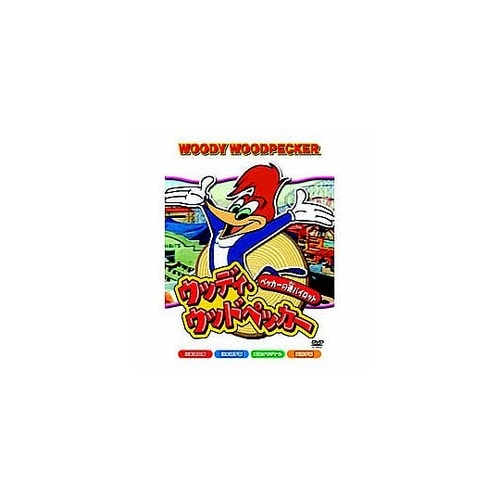 ウッドペッカー ウッディ・ウッドペッカー