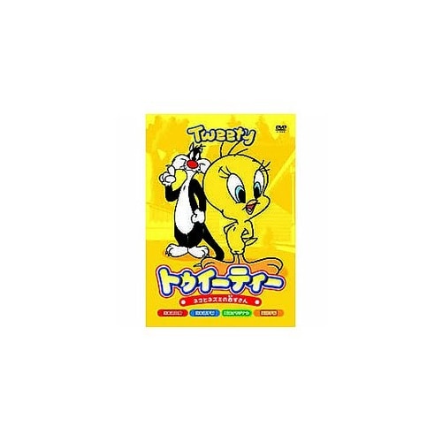 トゥイーティー トゥイーティー ネコとネ