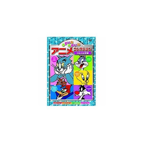 ゆかいなゆかいなアニメコレクション ワル