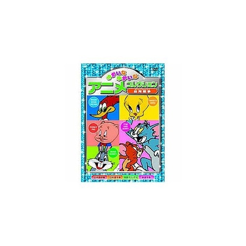 ゆかいなゆかいなアニメコレクション 台所