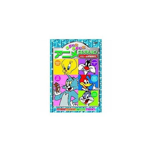 ゆかいなゆかいなアニメコレクション バニ