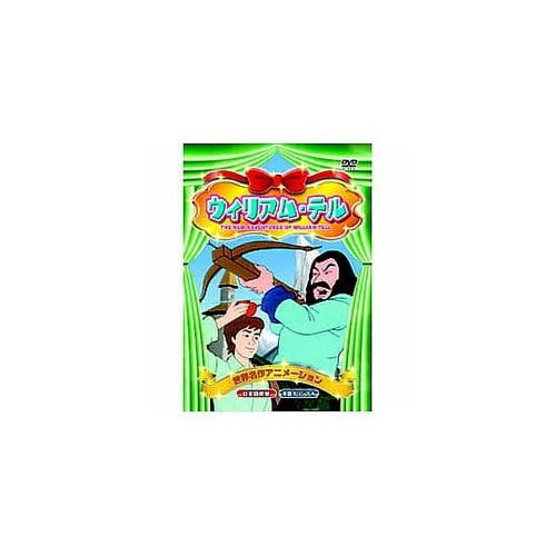 ウィリアム・テル DVD ABX−010