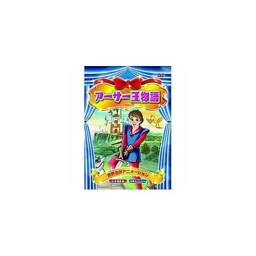アーサー王物語 DVD ABX−011