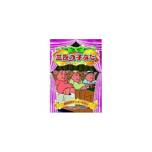 3匹の子ぶた DVD ABX−019