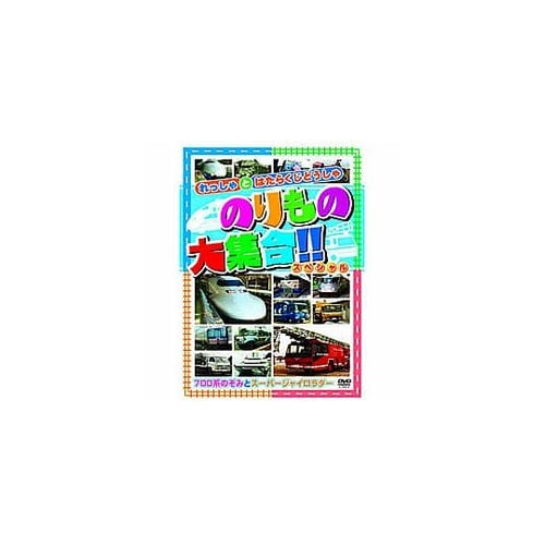 のりもの大集合(700系のぞみ他)DVD