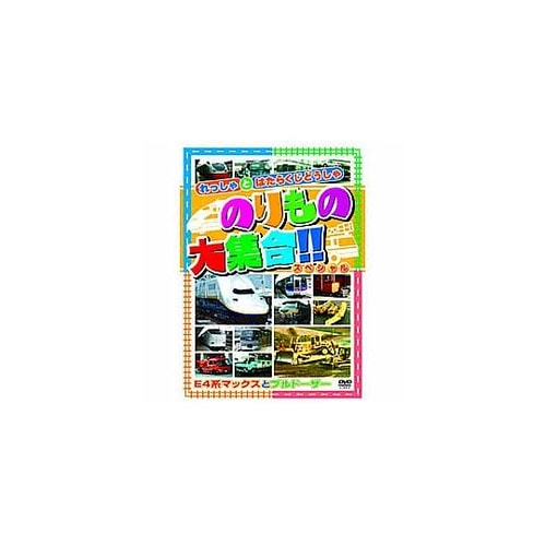 のりもの大集合(E系マックス他)DVD