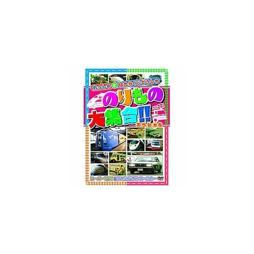 のりもの大集合(スーパーそうや他)DVD