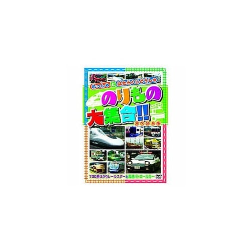 のりもの大集合(700系ひかりレールスタ
