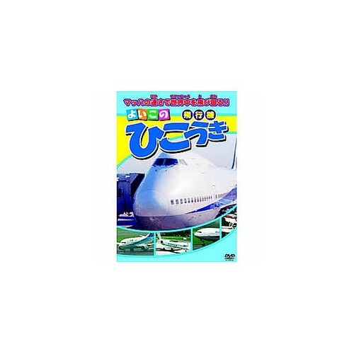 ひこうき DVD ABX−302