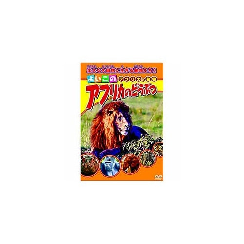 アフリカのどうぶつ DVD ABX−30