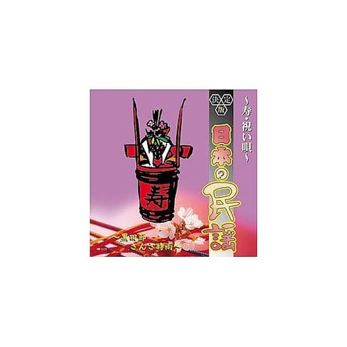 オムニバス 決定版日本の民謡ー寿・祝い唄