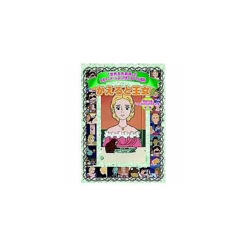 かえると王女 DVD AJX−004