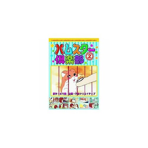 ハムスター倶楽部(2)DVD AJX−1