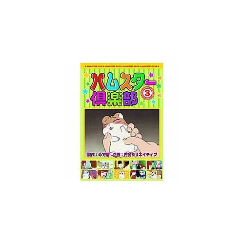 ハムスター倶楽部(3)DVD AJX−1