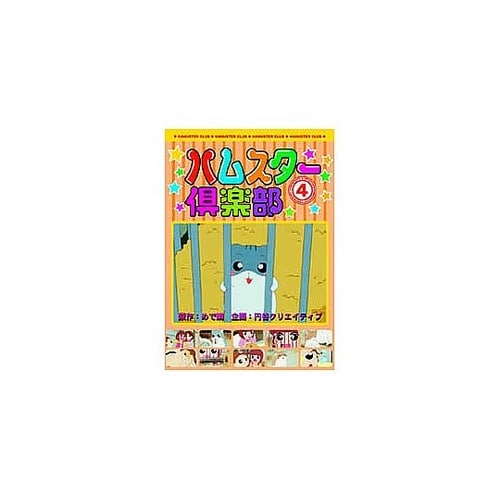 ハムスター倶楽部(4)DVD AJX−1