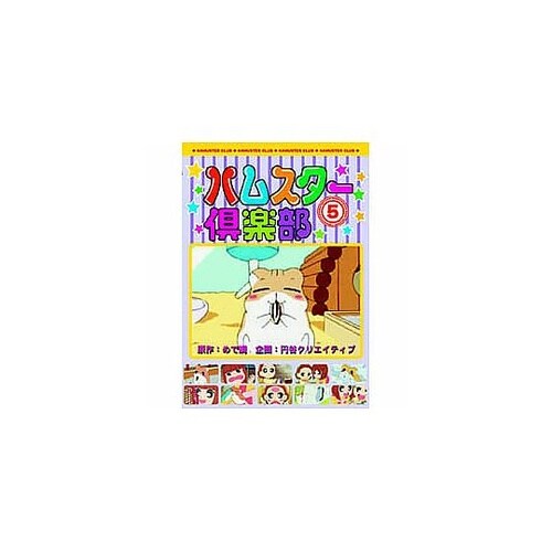 ハムスター倶楽部(5)DVD AJX−1