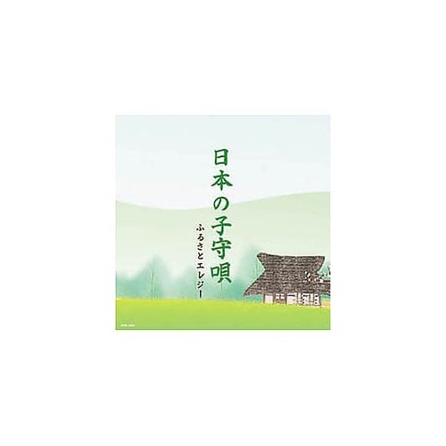 オムニバス 日本の子守唄 CD APX−