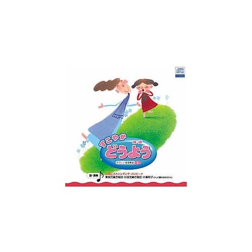 オムニバス すこやか どうよう CD A