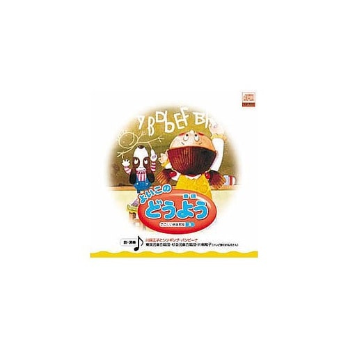 オムニバス よいこの どうよう CD A