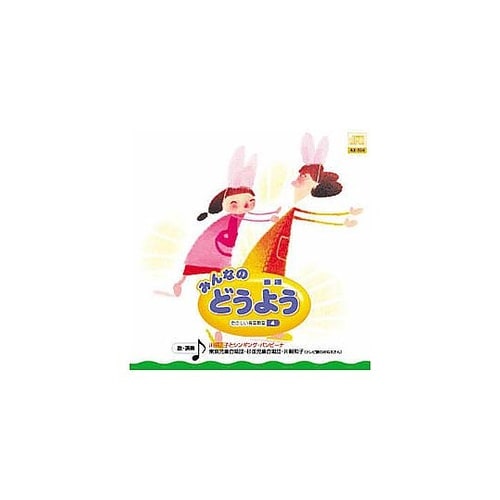 オムニバス みんなの どうよう CD A