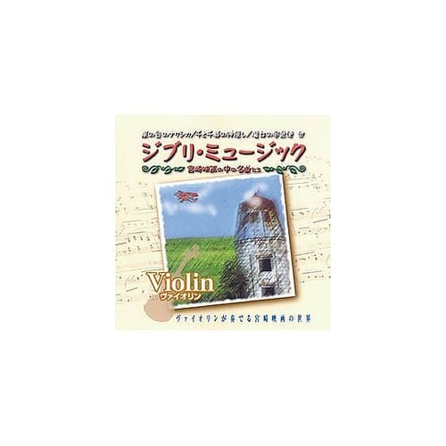 オムニバス ジブリミュージック ヴァイオ
