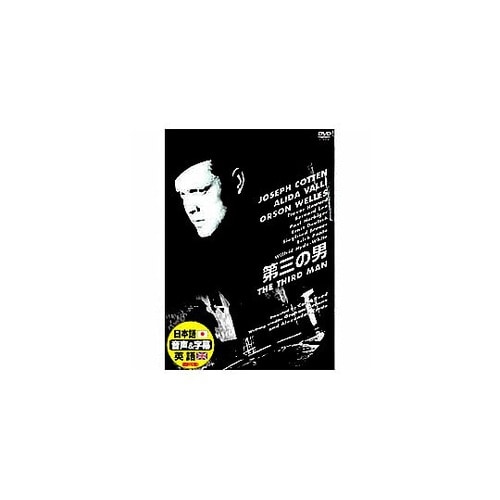 ジョセフ・コットン 第三の男 DVD D