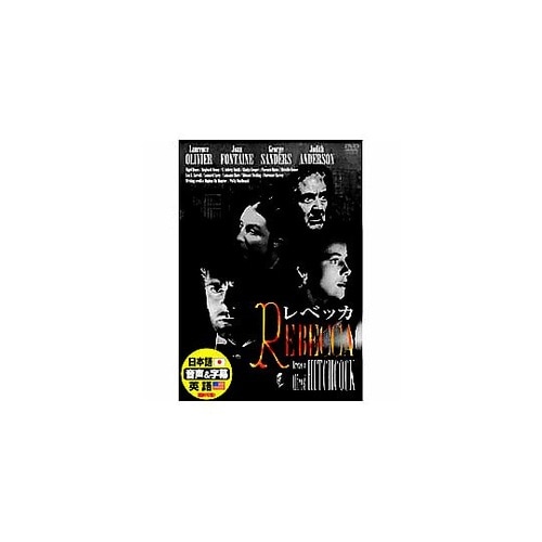 ローレンス・オリヴィエ レベッカ DVD