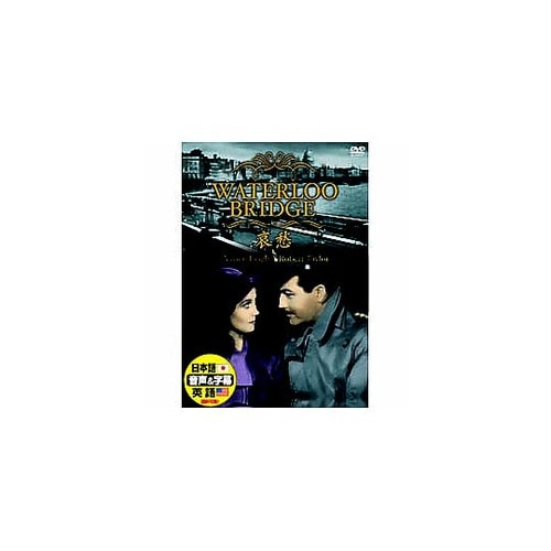 ビビアン・リー 哀愁 DVD DDC−0