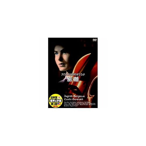 イングリッド・バーグマン 別離 DVD