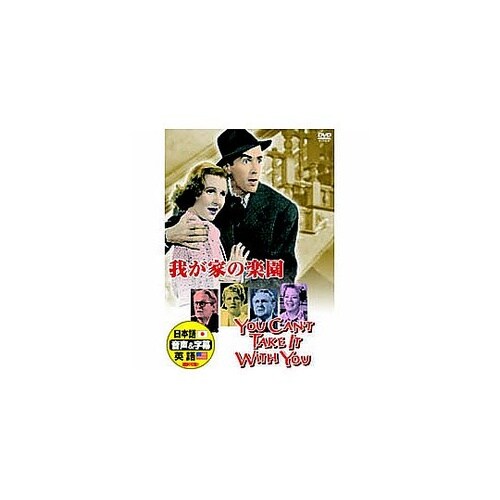 ジーン・アーサー 我が家の楽園 DVD