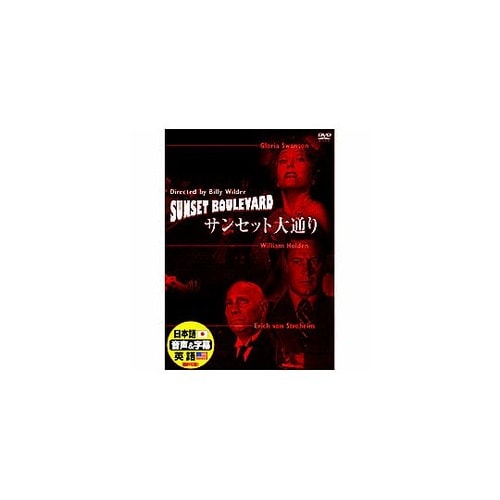 ウィリアム・ホールデン サンセット大通り