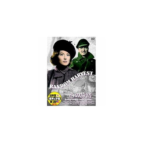 ロナルド・コールマン 心の旅路 DVD