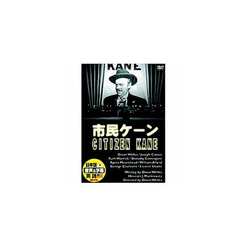 オーソン・ウェルズ 市民ケーン DVD