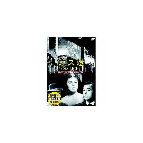イングリッド・バーグマン ガス燈 DVD