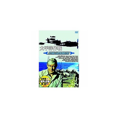 ジョン・ウェイン 太平洋作戦 DVD D