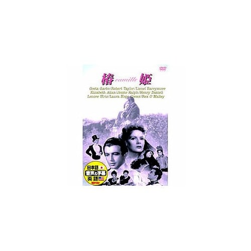 グレタ・ガルボ 椿姫 DVD DDC−0