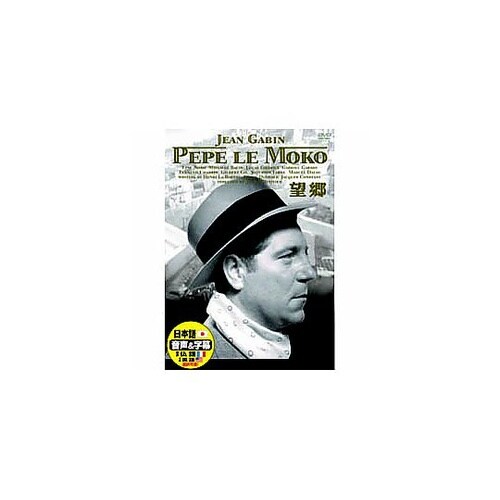 ジャン・ギャバン 望郷 DVD DDC−
