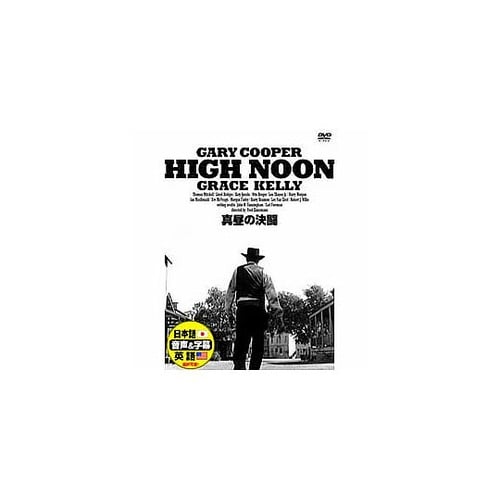 ゲーリー・クーパー 真昼の決闘 DVD