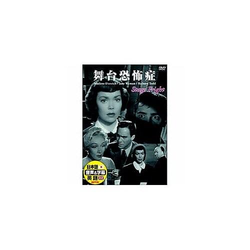 マレーネ・ディートリッヒ 舞台恐怖症 D