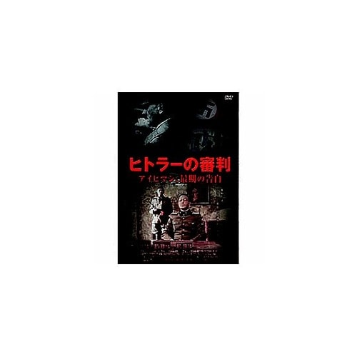 トーマス・クレッチマン ヒトラーの審判
