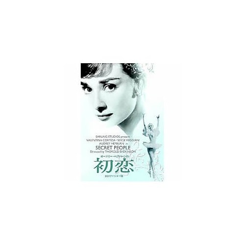 オードリー・ヘプバーン 初恋 DVD H