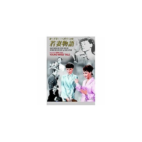 オードリー・ヘプバーン 若妻物語 DVD