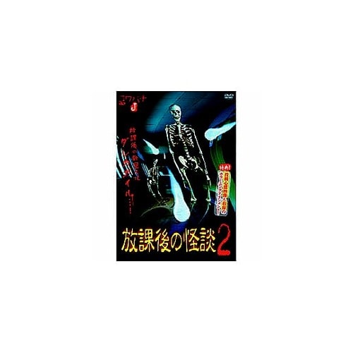 福谷孝宏 放課後の怪談2 DVD HOX