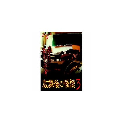 佐藤さくら 放課後の怪談3 DVD HO